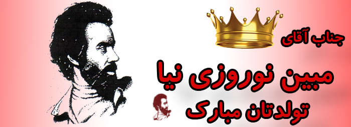 جناب آقای مبین نوروزی نیا تولدت مبارک جناب آقای مبین نوروزی نیا تولدت مبارک